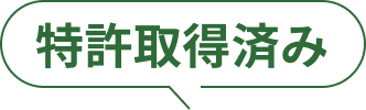 特許取得済み