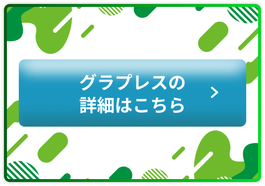 グラプレスの詳細はこちら