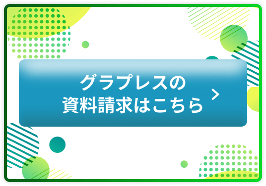グラプレスの資料請求はこちら
