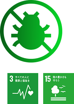 害虫・害鳥獣発生抑制効果