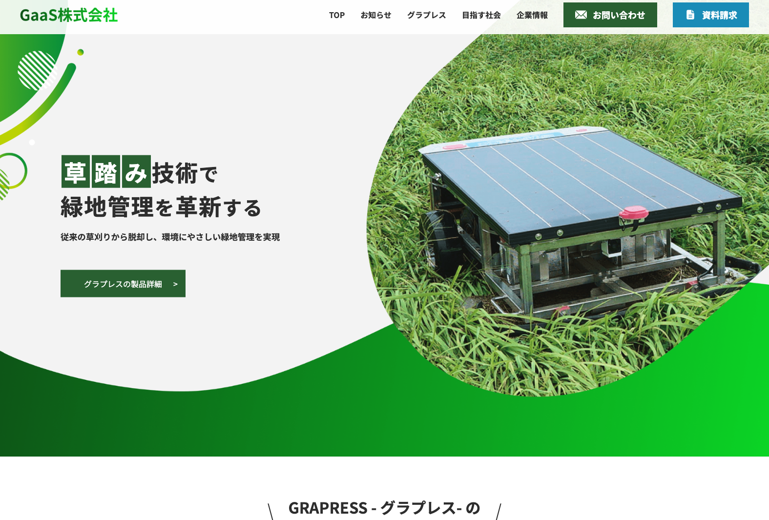 リニューアルされたGaaS株式会社のホームページ