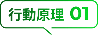 行動原理1