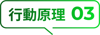 行動原理3
